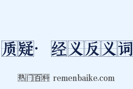 质疑·经义反义词是什么意思的图片